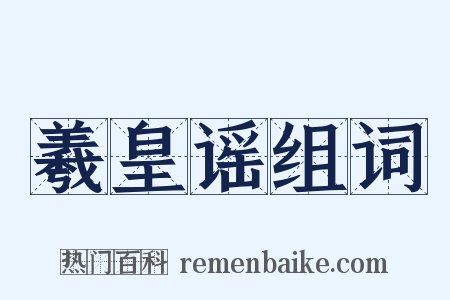 羲皇谣组词是什么意思的图片